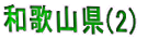a̎R(2)