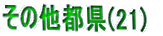 ̑s(21)