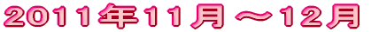2011N11`12
